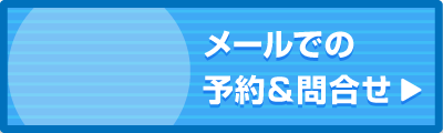 メールにてお問合せ