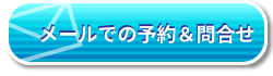 メールでのお問い合わせ