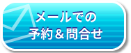 メールでのお問い合わせ