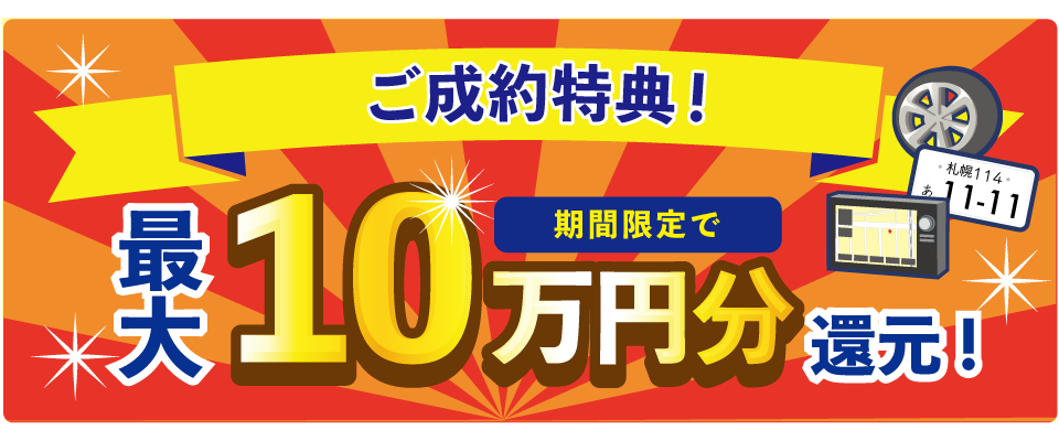 ご成約特典！10万円分還元