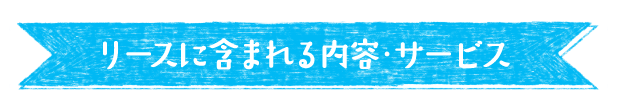 リースに含まれる内容・サービス