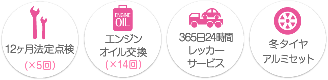 12か月法定点検・エンジンオイル交換・365日24時間レッカーサービス・冬タイヤ・アルミセット