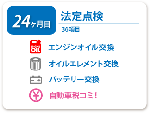 24ヶ月目 法定点検