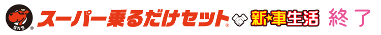 乗るだけセット終了