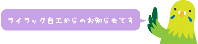 ライラック自工からのお知らせです