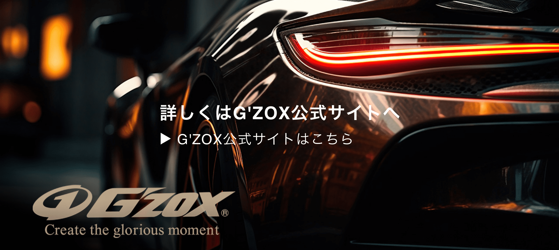 G'ZOX公式サイト バナー画像