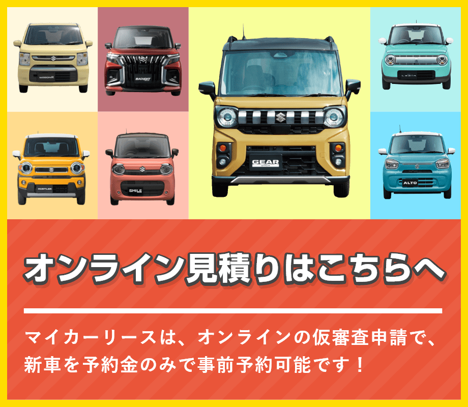マイカーリースのオンライン見積もり バナー画像