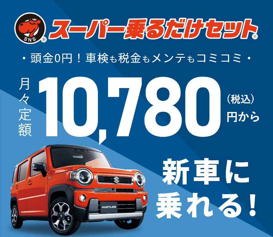 スーパー乗るだけセット バナー画像