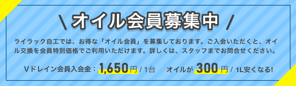 オイル会員募集 バナー画像