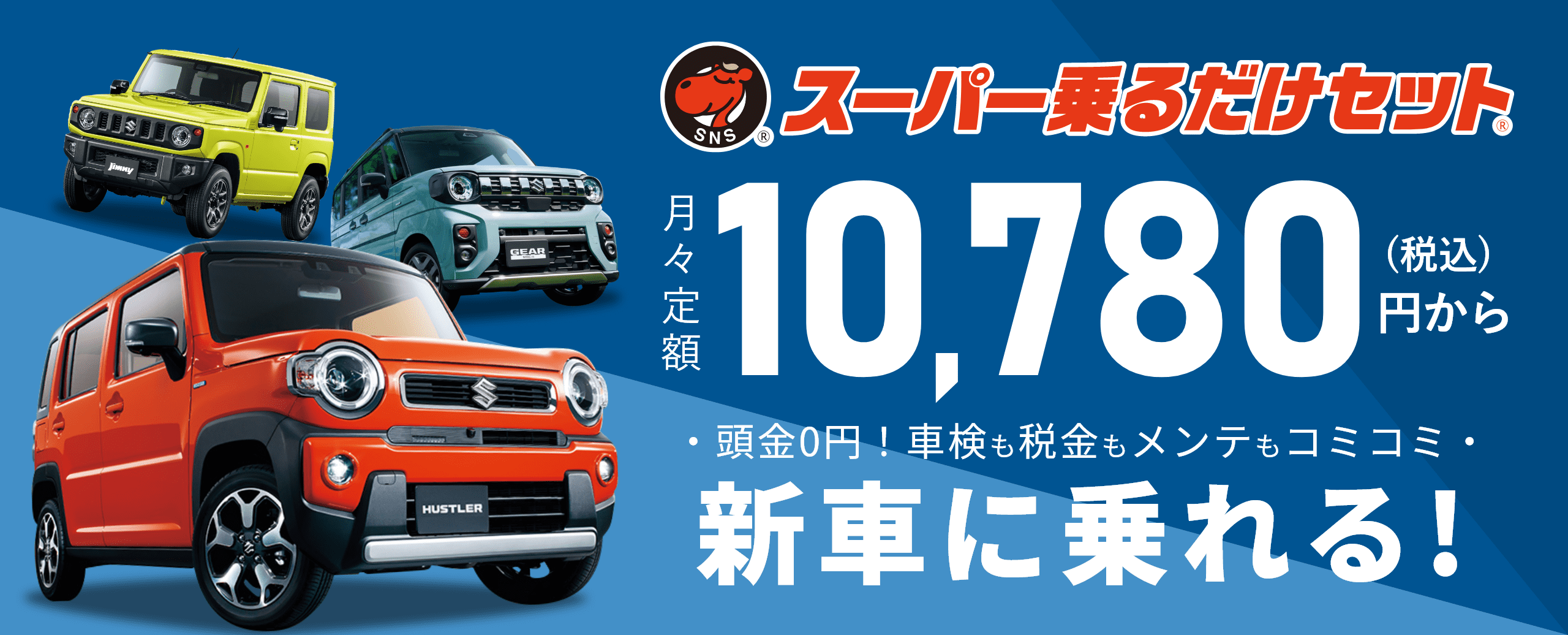 スーパー乗るだけセット バナー画像