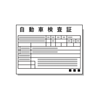 車検証のイラスト画像