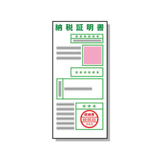 納税証明書のイラスト画像