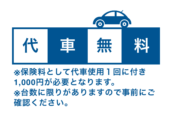 代車無料の説明イラスト画像