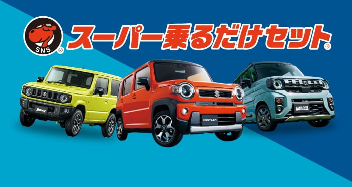 スーパー乗るだけセット メニュー画像