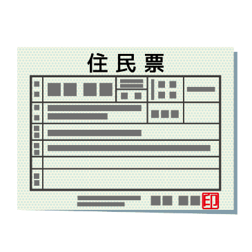 住民票のイラスト写真