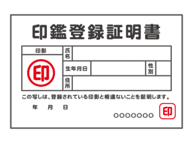 印鑑登録証明書のイラスト写真