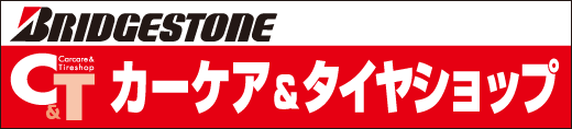 部理事ストン　カーケア・タイヤショップ