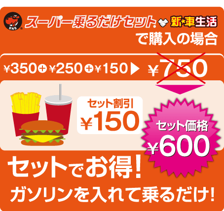 スーパー乗るだけセット新車生活はすべてまとめたセット料金だからお得です。