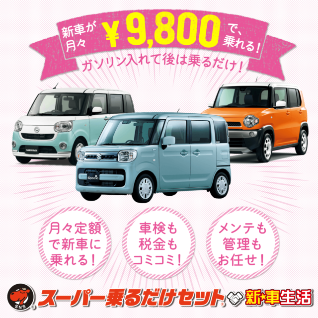 新車が月々9,800円～で乗れる！