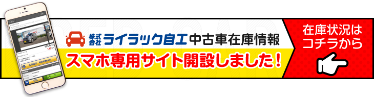 スマートフォン 専用サイト(中古車)開設しました！