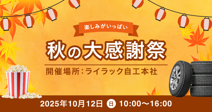 2025年 秋の大感謝祭開催！