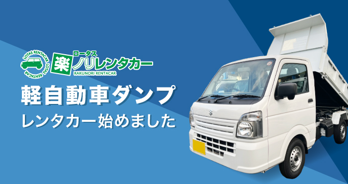 【お知らせ】軽ダンプのレンタル始めます！